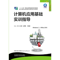 计算机应用基础实训指导(2017新)