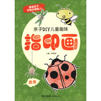 昆虫/亲子DIY儿童趣味指印画
