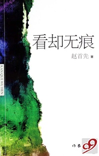 看却无痕