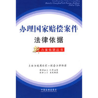 办理国家赔偿案件法律依据17
