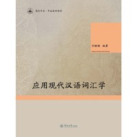 应用现代汉语词汇学（笃行华文·专业汉语系列）