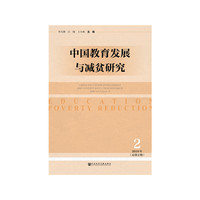 中国教育发展与减贫研究（2018年第2期）