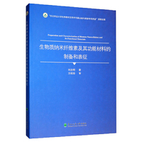 生物质纳米纤维素及其功能材料的制备和表征