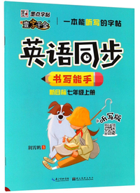 英语同步书写能手（七年级上册 新目标 听写版）