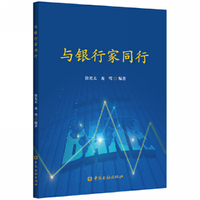 与银行家同行