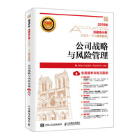 注册会计师2019教材 2019注册会计师通关题库 公司战略与风险管理