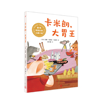 国际安徒生奖儿童小说：卡米朗，大胃王