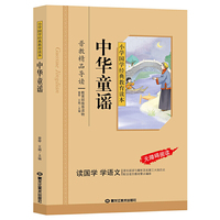 中华童谣 彩图注音版 小学语文课外阅读国学启蒙  名著 小学国学经典教育读本 配合语文教材要点编排 译文注解 趣味故事