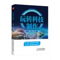 玩转科技制作