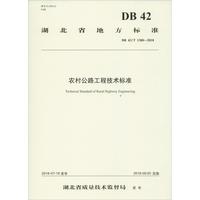 农村公路工程技术标准（DB 42/T 1380—2018）