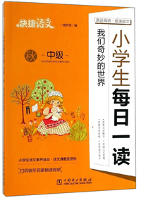 快捷语文：小学生每日一读（我们奇妙的世界 中级 秋）