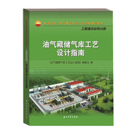 油气藏储气库工艺设计指南