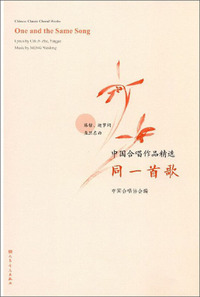 同一首歌/中国合唱作品精选