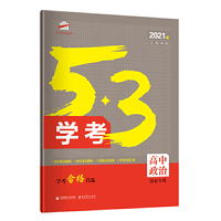 曲一线 高中政治 53学考 学考合格首选 山东专用 2021版 五三