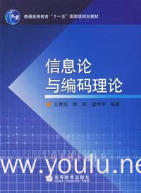 信息论与编码理论（内容一致，印次、封面或原价不同，统一售价，随机发货）