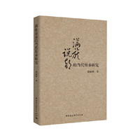 满族说部的当代传承研究