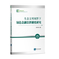 生态文明视野下绿色金融法律制度研究