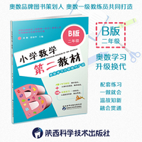 小学数学第二教材.B版 .二年级