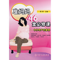 准妈妈46堂必修课中外孕产的差异