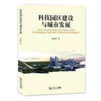 科技园区建设与城市发展