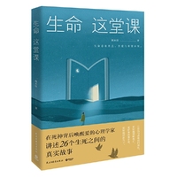 生命这堂课(亲历灾难的心理学家讲述26个生死之间的真实故事)