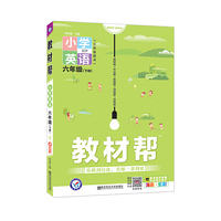 教材帮 小学 六下 六年级下册  英语 RJPEP（人教三年级起点版）2021学年适用--天星教育