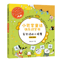 小巴掌童话快乐识字书 爱写诗的小螃蟹（彩绘注音版）