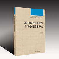基于排比句朗读的言语呼吸韵律研究 书号类型 标准书号  产品形态 纸质 产品副题