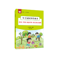 生字词同步作业本一年级 语文（上册）WX(绿色）
