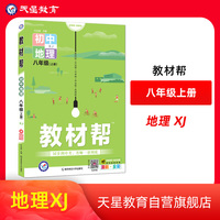 教材帮 初中 八年级上册 地理 XJ（湘教版）2022版 天星教育