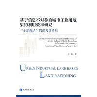 基于信息不对称的城市工业用地集约利用效率研究：“土地配给”假说及其检验