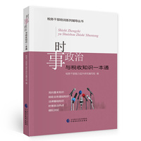 时事政治与税收知识一本通