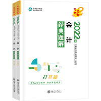 注册会计师2022教材辅导 会计 经典题解 正保会计网校 梦想成真