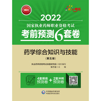 药学综合知识与技能（第五版）（2022国家执业药师职业资格考试考前预测6套卷)