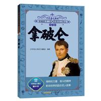 中外名人传记（第四辑）·拿破仑