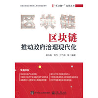 区块链推动政府治理现代化
