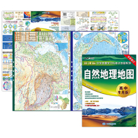 自然地理地图·高中专用版（高中自然地理 学习与考试地图，自然考试常用规律、高考地理重点难点、宇宙和地球解析图、整合各种版本教材，防水、撕不烂，张贴、折叠两用）