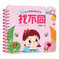 海润阳光—幼儿早教游戏环环书 找不同