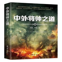 中外将帅之道
