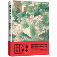 节日之美：中国人的节日与节气