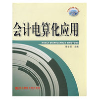 会计电算化应用