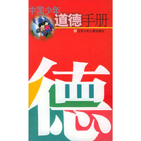 中国少年道德手册