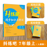 7年级上 英语抖练吧，同步知识点特训 人教版 初中生同步练习册 部同步教辅 初中生练习必备书籍 教材同步尖子生强化练习册作业本 中考复习资料同步课堂笔记基础知识讲解大全 随堂练习 内有详解答案