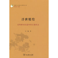 浮世精绘：苏州弹词长篇中的江南社会(评弹与江南社会研究丛书)