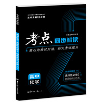 考点同步解读 高中化学 选择性必修二 物质结构与性质 RJ 高二下 新教材人教版 2023版 王后雄