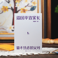 周国平致家长：做不焦虑的父母
