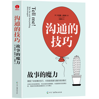 沟通的技巧：故事的魔力 提升沟通力 训练故事思维 掌握故事模板 托马斯·皮恰克
