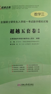 全国硕士研究生入学统一考试数学模拟试卷 超越五套卷 全三册