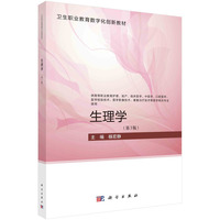 生理学(第3版) 杨宏静著
