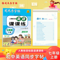 司马彦字帖七年级英语字帖上册人教版教材同步练字帖英语课课练初中生英文字母书写练习单词钢笔临摹每日一练硬笔描红写字贴专用练字本